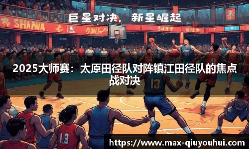 2025大师赛：太原田径队对阵镇江田径队的焦点战对决