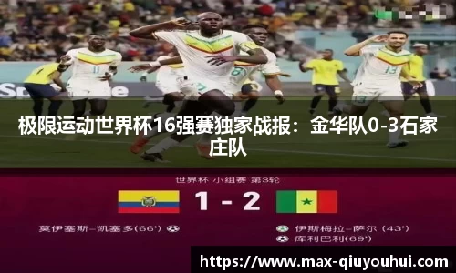 极限运动世界杯16强赛独家战报：金华队0-3石家庄队