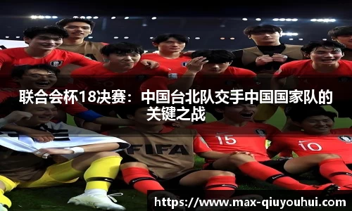 联合会杯18决赛：中国台北队交手中国国家队的关键之战