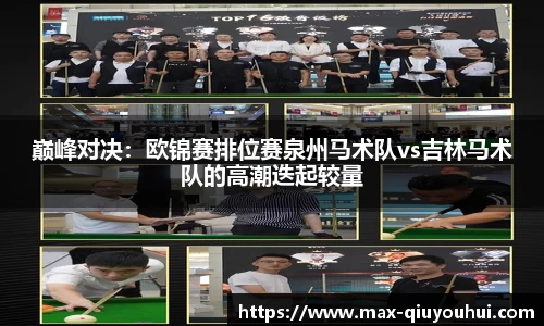 巅峰对决：欧锦赛排位赛泉州马术队vs吉林马术队的高潮迭起较量