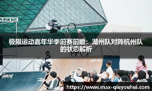 极限运动嘉年华季前赛前瞻：湖州队对阵杭州队的状态解析