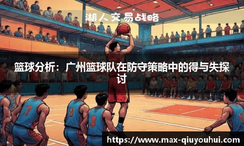 篮球分析：广州篮球队在防守策略中的得与失探讨