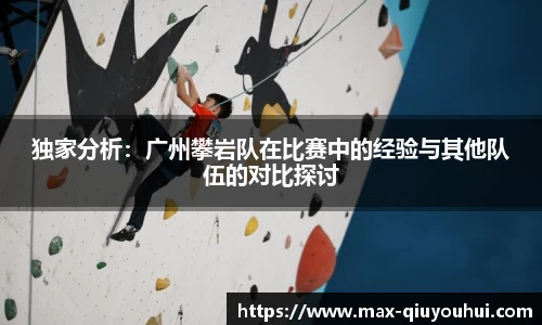 独家分析：广州攀岩队在比赛中的经验与其他队伍的对比探讨