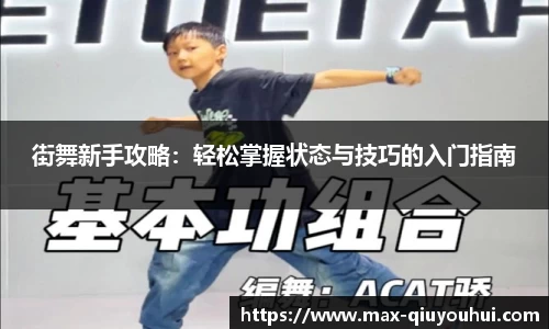 街舞新手攻略：轻松掌握状态与技巧的入门指南