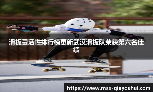 滑板灵活性排行榜更新武汉滑板队荣获第六名佳绩