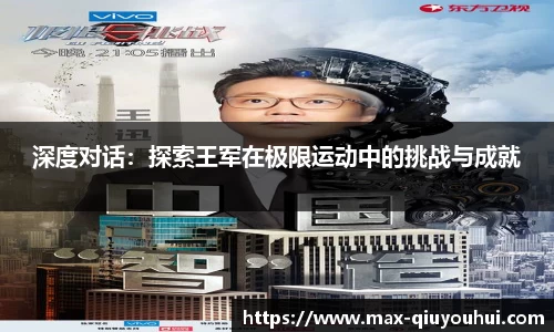 深度对话：探索王军在极限运动中的挑战与成就