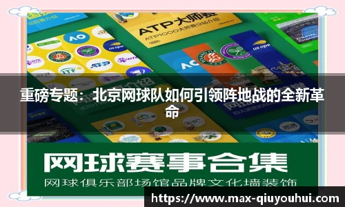 重磅专题：北京网球队如何引领阵地战的全新革命
