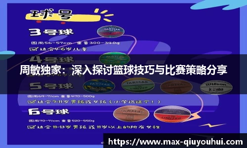 周敏独家：深入探讨篮球技巧与比赛策略分享