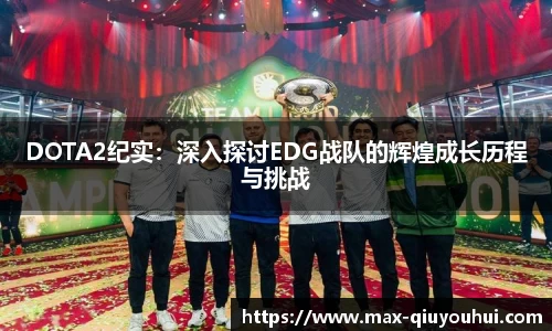 DOTA2纪实：深入探讨EDG战队的辉煌成长历程与挑战