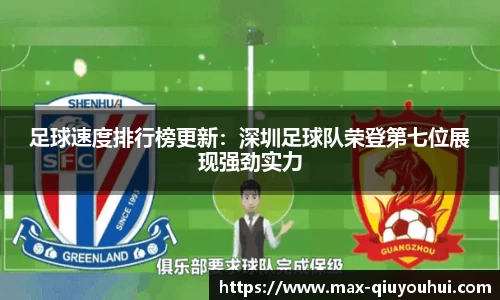 足球速度排行榜更新：深圳足球队荣登第七位展现强劲实力