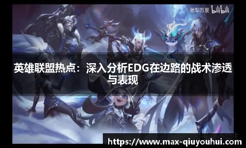 英雄联盟热点：深入分析EDG在边路的战术渗透与表现