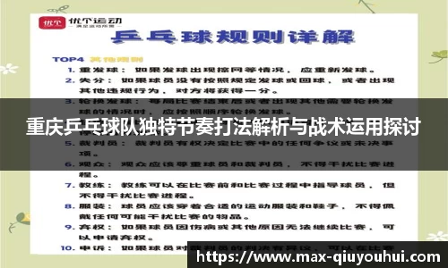 重庆乒乓球队独特节奏打法解析与战术运用探讨