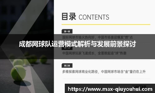 成都网球队运营模式解析与发展前景探讨