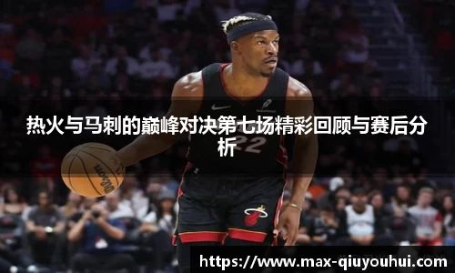 热火与马刺的巅峰对决第七场精彩回顾与赛后分析