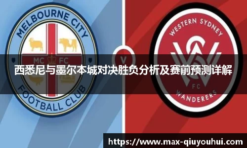 西悉尼与墨尔本城对决胜负分析及赛前预测详解