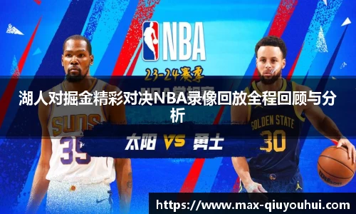 湖人对掘金精彩对决NBA录像回放全程回顾与分析