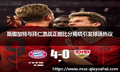 斯图加特与拜仁激战正酣比分揭晓引发球迷热议